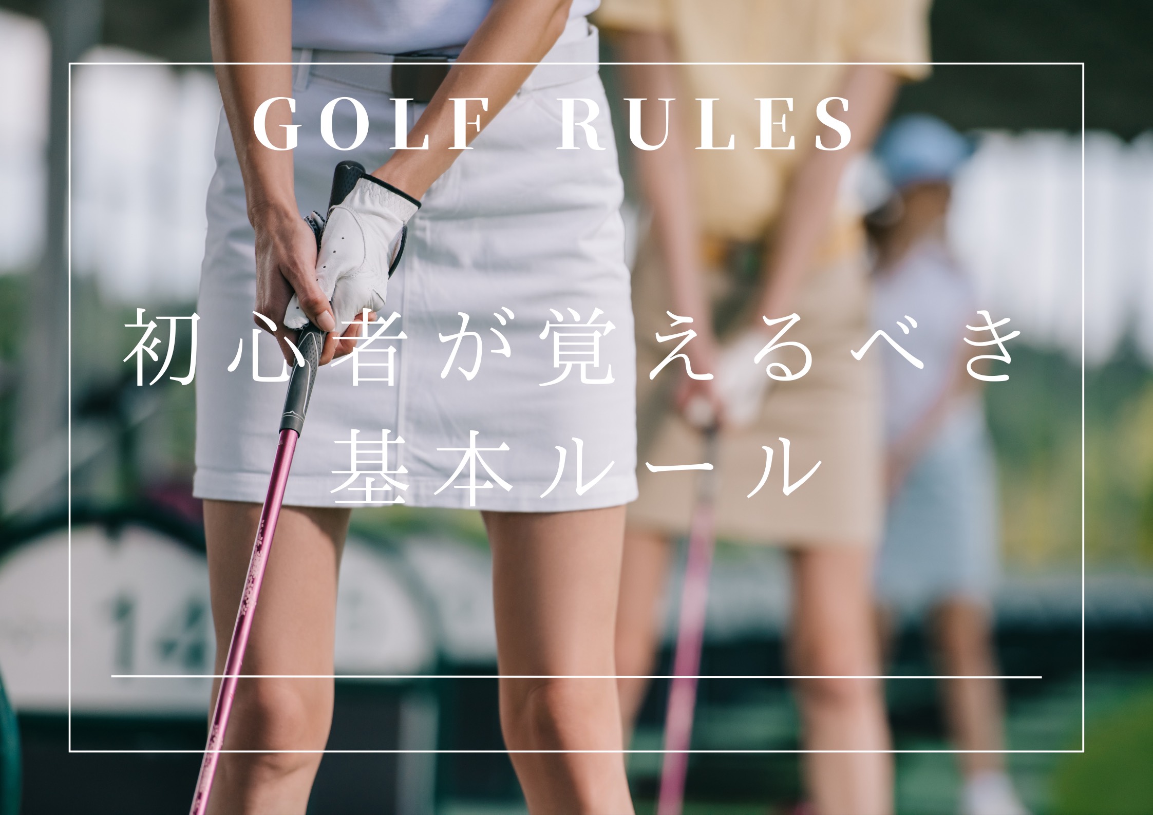 ゴルフ ルール